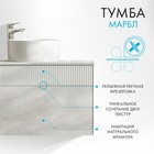 Тумба под раковину Aquaton Марбл, 100 см, цвет слэйт, белый матовый - Фото 21