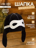 Шапка для бани и сауны «Шлем пилота», полиэфир 70%, шерсть 30%, тёмная, «Добропаровъ» - Фото 1