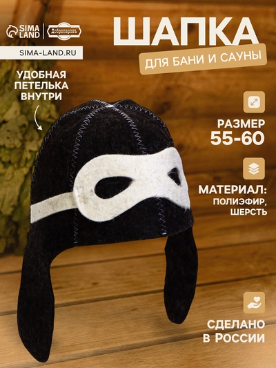 Шапка для бани и сауны «Шлем пилота», полиэфир 70%, шерсть 30%, тёмная, «Добропаровъ»