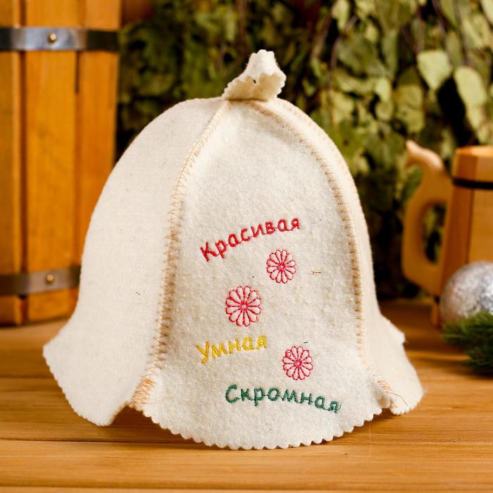 Шапка для бани "Красивая, умная, скромная" - Фото 1
