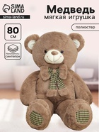 Мягкая игрушка «Мишка», с бантиком, 80 см - Фото 1
