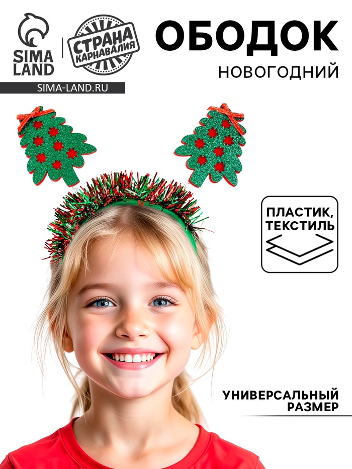 Ободок новогодний карнавальный «Ёлочки», цвет МИКС - Фото 1