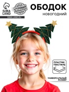 Ободок новогодний карнавальный «Ёлочки иголочки», цвет МИКС - Фото 1