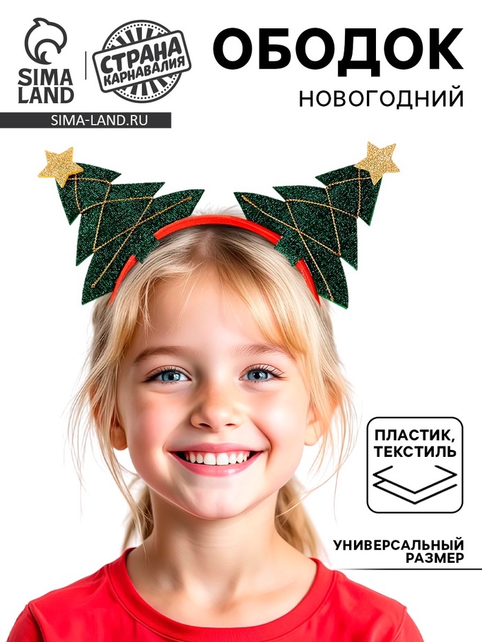 Ободок новогодний карнавальный «Ёлочки иголочки», цвет МИКС - Фото 1