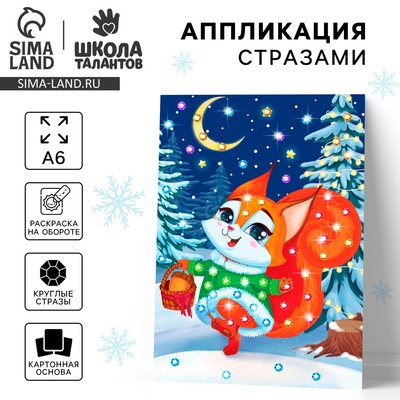 Аппликация стразами на новый год для детей «Белочка», А6, набор для творчества