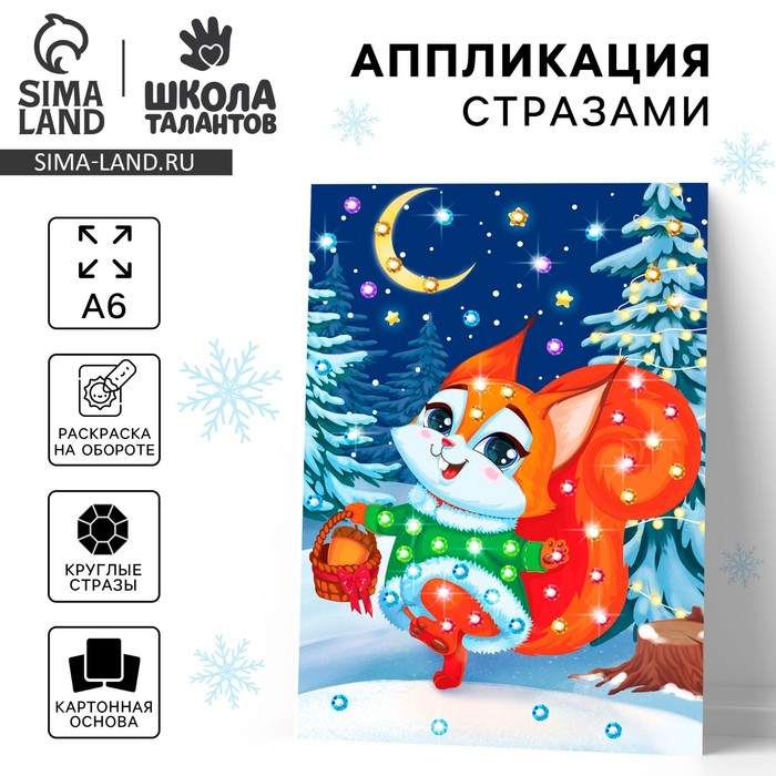Аппликация стразами на новый год для детей «Белочка», А6, набор для творчества - Фото 1