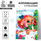 Аппликация стразами на новый год для детей «Щенок с подарками», А6, набор для творчества - Фото 1