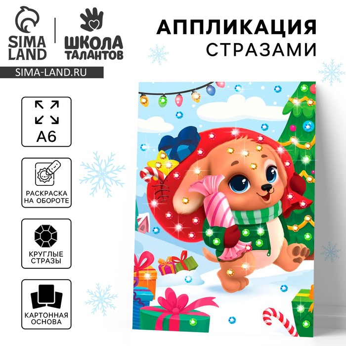 Аппликация стразами на новый год для детей «Щенок с подарками», А6, набор для творчества - Фото 1