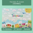 Наклейки в книжке "Техника" + 3 фона 20,7х14,2 см 10327609 - фото 13233460