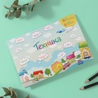 Наклейки в книжке "Техника" + 3 фона 20,7х14,2 см 10327609 - фото 13283287