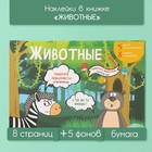 Наклейки в книжке "Животные" + 5 фонов 20,7х14,2 см 10327611 - фото 12780540