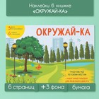 Наклейки в книжке "Окружай-ка" + 3 фона 20,7х14,2 см 10327612 - фото 12830366