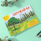 Наклейки в книжке "Окружай-ка" + 3 фона 20,7х14,2 см 10327612 - фото 13283321