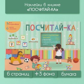 Наклейки в книжке "Посчитай-ка" + 3 фона 20,7х14,2 см 10327613