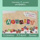 Наклейки в книжке "Алфавит" + 3 фона 20,7х14,2 см - фото 322071132