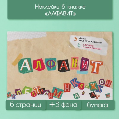 Наклейки в книжке "Алфавит" + 3 фона 20,7х14,2 см