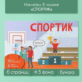 Наклейки в книжке "Спортик" + 3 фона 20,7х14,2 см 10327615