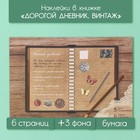 Наклейки в книжке "Дорогой дневник. Винтаж" + 3 фона 20,7х14,2 см 10327616 - фото 12830426