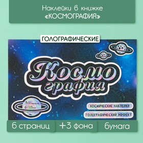 Наклейки в книжке "Космография" + 3 фона голография 20,7х14,2 см 10327617