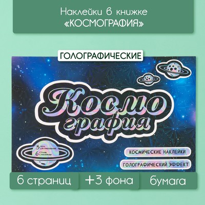 Наклейки в книжке «Космография», 3 фона, голография, 20.7×14.2 см
