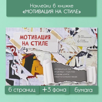 Наклейки в книжке «Мотивация на стиле», 3 фона, 20.7×14.2 см