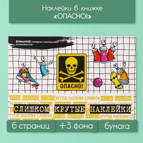 Наклейки в книжке "Опасно!" + 3 фона 20,7х14,2 см 10327619