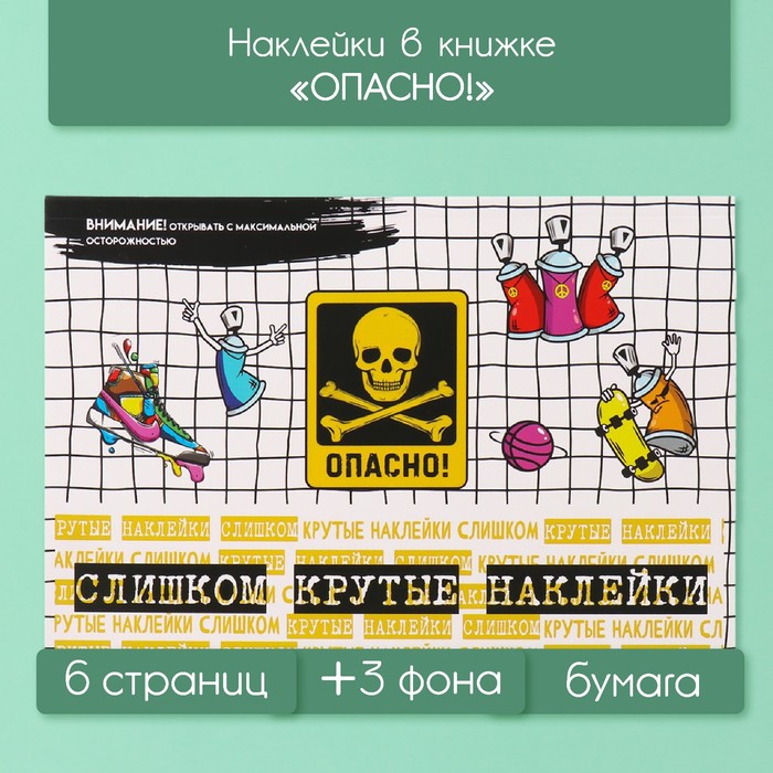 Наклейки в книжке "Опасно!" + 3 фона 20,7х14,2 см - Фото 1