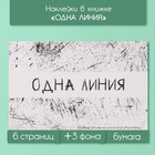 Наклейки в книжке "Одна линия" + 3 фона 20,7х14,2 см - фото 322071222