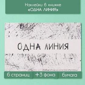 Наклейки в книжке "Одна линия" + 3 фона 20,7х14,2 см 10327621