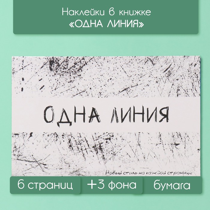 

Наклейки в книжке "Одна линия" + 3 фона 20,7х14,2 см