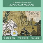 Наклейки в книжке "Классика и акварель" + 3 фона 20,7х14,2 см 10327622 - фото 3905013