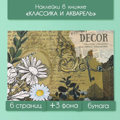 Наклейки в книжке «Классика и акварель», 3 фона, 20.7×14.2 см
