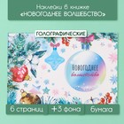 Наклейки в книжке "Новогоднее волшебство" + 3 фона голография 20,7х14 см - Фото 1