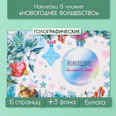 Наклейки в книжке «Новогоднее волшебство», 3 фона, голография, 20.7×14 см