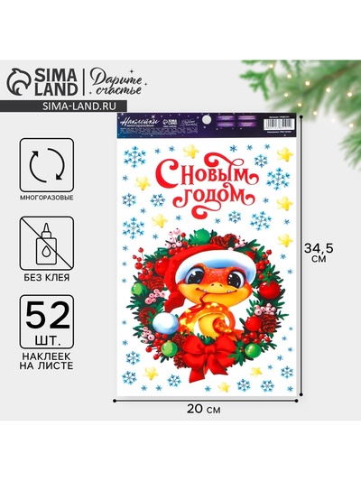 Наклейки новогодние на окна, виниловые «Змея 2025», многоразовые, 20 х 34.5 см