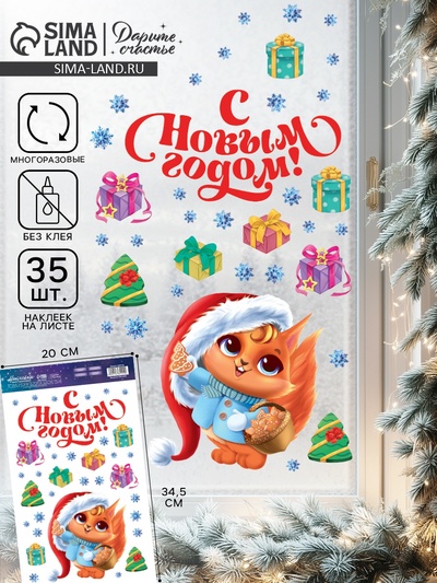 Наклейки на окна многоразовые «С Новым годом», белка, 20×34.5 см
