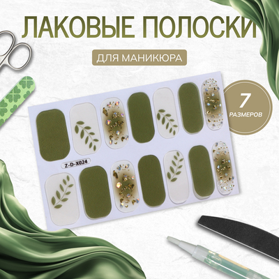 Лаковые полоски для маникюра, 14 шт., бежевые, зелёные