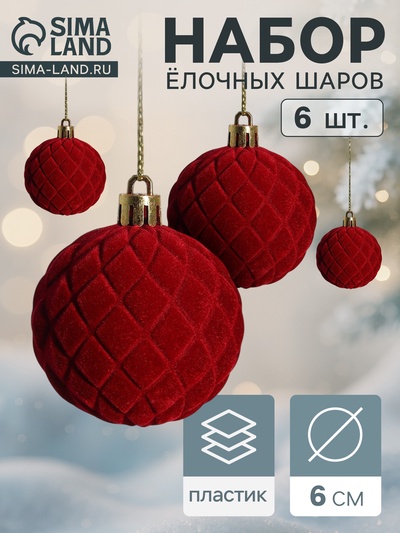 Ёлочные игрушки «Бьорн», шары новогодние, d=6 см, набор 6 шт., сетка, красный