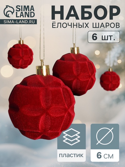 Ёлочные игрушки «Бьорн», шары новогодние, набор 6 шт., d=6 см, красный