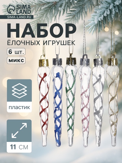 Ёлочные игрушки набор 6 шт. «Сосулька Космин» 11.5×1 см, прозрачный МИКС