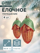 Ёлочные игрушки 4 шт. «Кукуруза колор» 10×4 см, красный - Фото 1