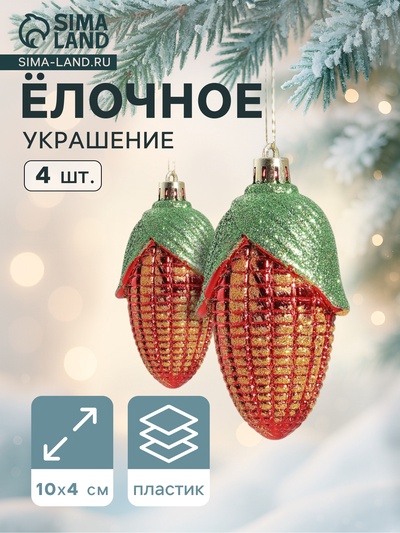Ёлочные игрушки 4 шт. «Кукуруза колор» 10×4 см, красный