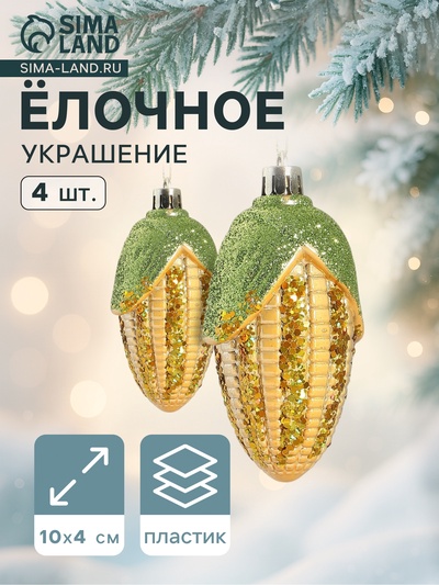 Ёлочные игрушки 4 шт. «Кукуруза» 10×4 см, жёлтый
