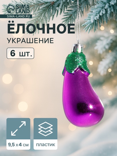 Ёлочные игрушки 6 шт. «Баклажан» 9.5×4 см, фиолетовый