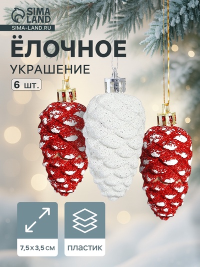Ёлочные игрушки 6 шт. «Шишки ассорти классик» 7.5×3.5 см, красный белый