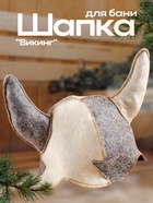 Шапка для бани и сауны, комбинированная «Шлем викинга», войлок, «Добропаровъ» - Фото 1