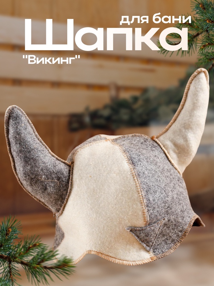 Шапка для бани и сауны, комбинированная «Шлем викинга», войлок, «Добропаровъ» - Фото 1