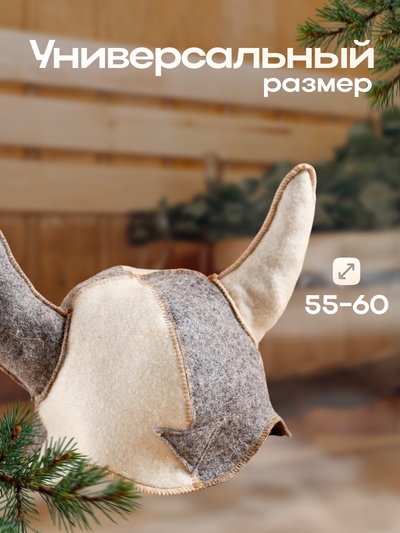 Шапка для бани и сауны, комбинированная «Шлем викинга», войлок, «Добропаровъ»