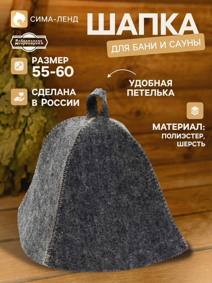 Шапка для бани и сауны «Классическая», шерсть, полиэстер, серая, «Добропаровъ» - Фото 1