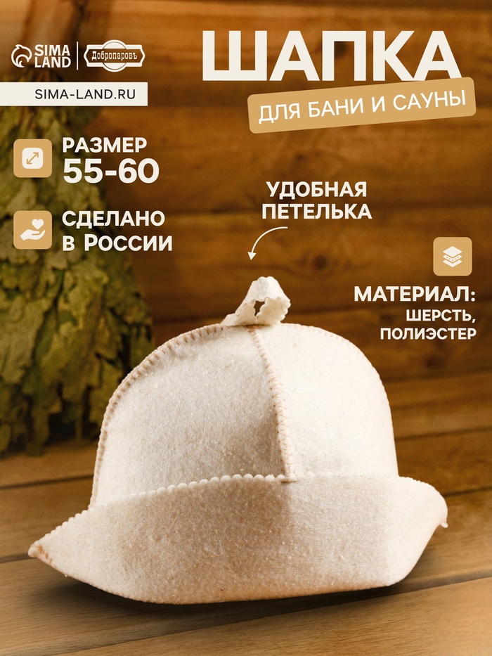 Шапка для бани и сауны «Банщик», шерсть, полиэстер, «Добропаровъ» - Фото 1
